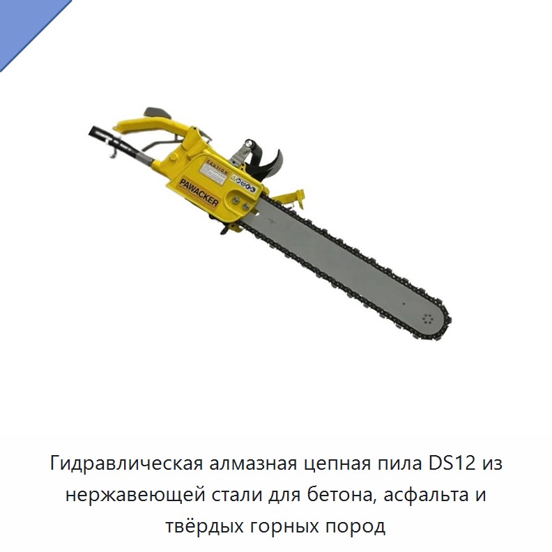 Гидравлическая алмазная цепная пила для подводной резки бетона, асфальта и твёрдых горных пород в корпусе из нержавеющей стали