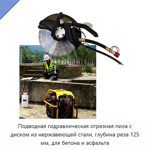 Подводная гидравлическая отрезная пила с диском из нержавеющей стали, глубина реза 125 мм, для бетона и асфальта