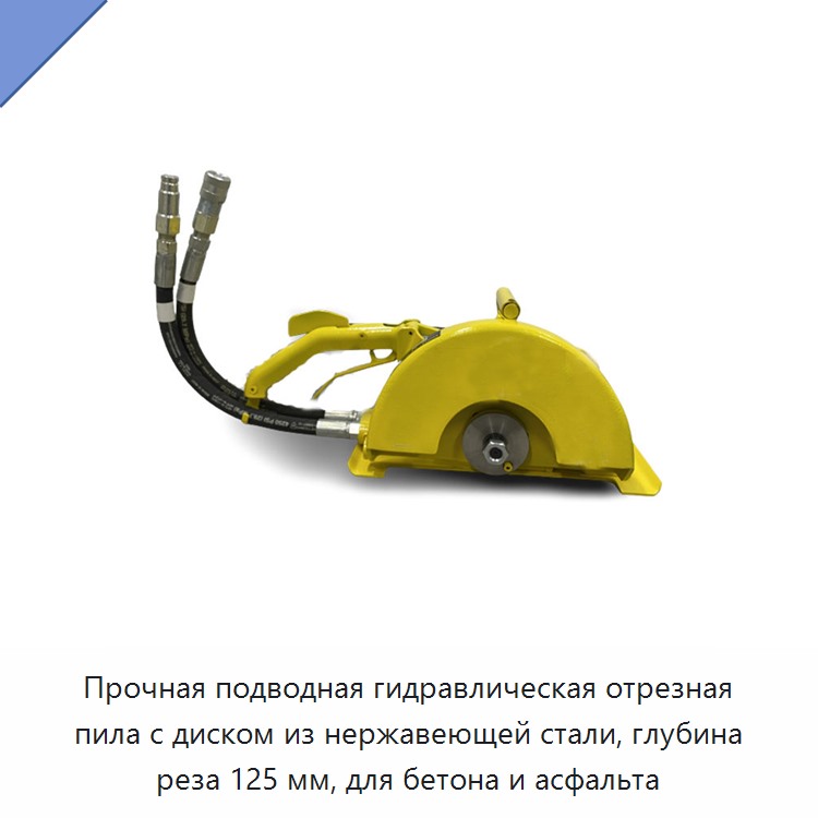 Подводная гидравлическая отрезная пила с диском из нержавеющей стали, глубина реза 125 мм, для бетона и асфальта