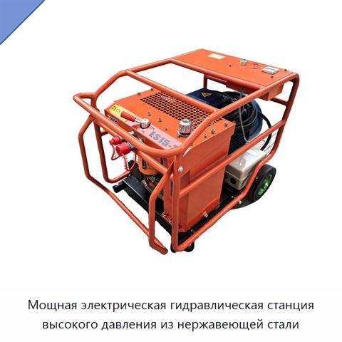 Мощная электрическая гидравлическая станция высокого давления из нержавеющей стали