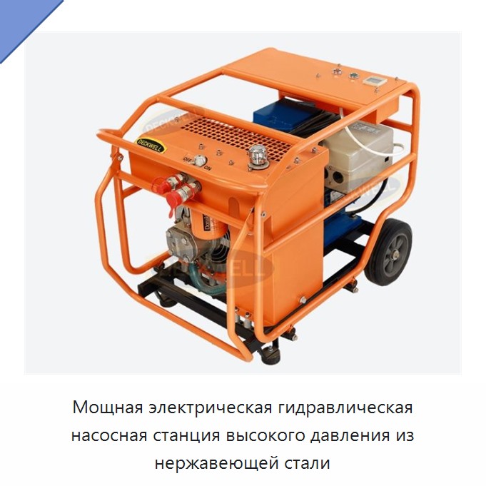 Мощная электрическая гидравлическая станция высокого давления из нержавеющей стали