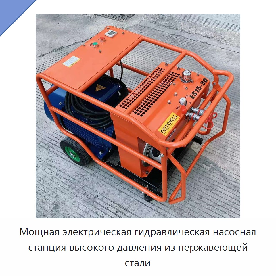 Мощная электрическая гидравлическая станция высокого давления из нержавеющей стали