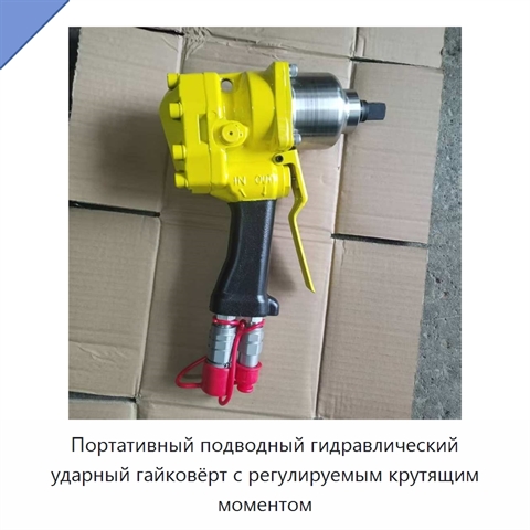 Портативный подводный гидравлический ударный гайковёрт с регулируемым крутящим моментом