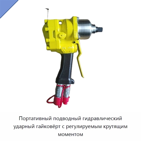 Портативный подводный гидравлический ударный гайковёрт с регулируемым крутящим моментом