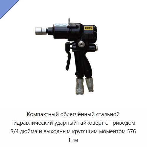 Компактный облегчённый стальной гидравлический ударный гайковёрт с приводом 3/4 дюйма и выходным крутящим моментом 576 Н·м