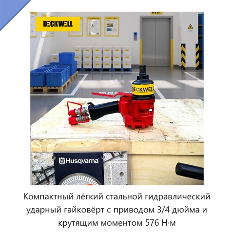 Компактный лёгкий стальной гидравлический ударный гайковёрт с приводом 3/4 дюйма и крутящим моментом 576 Н·м