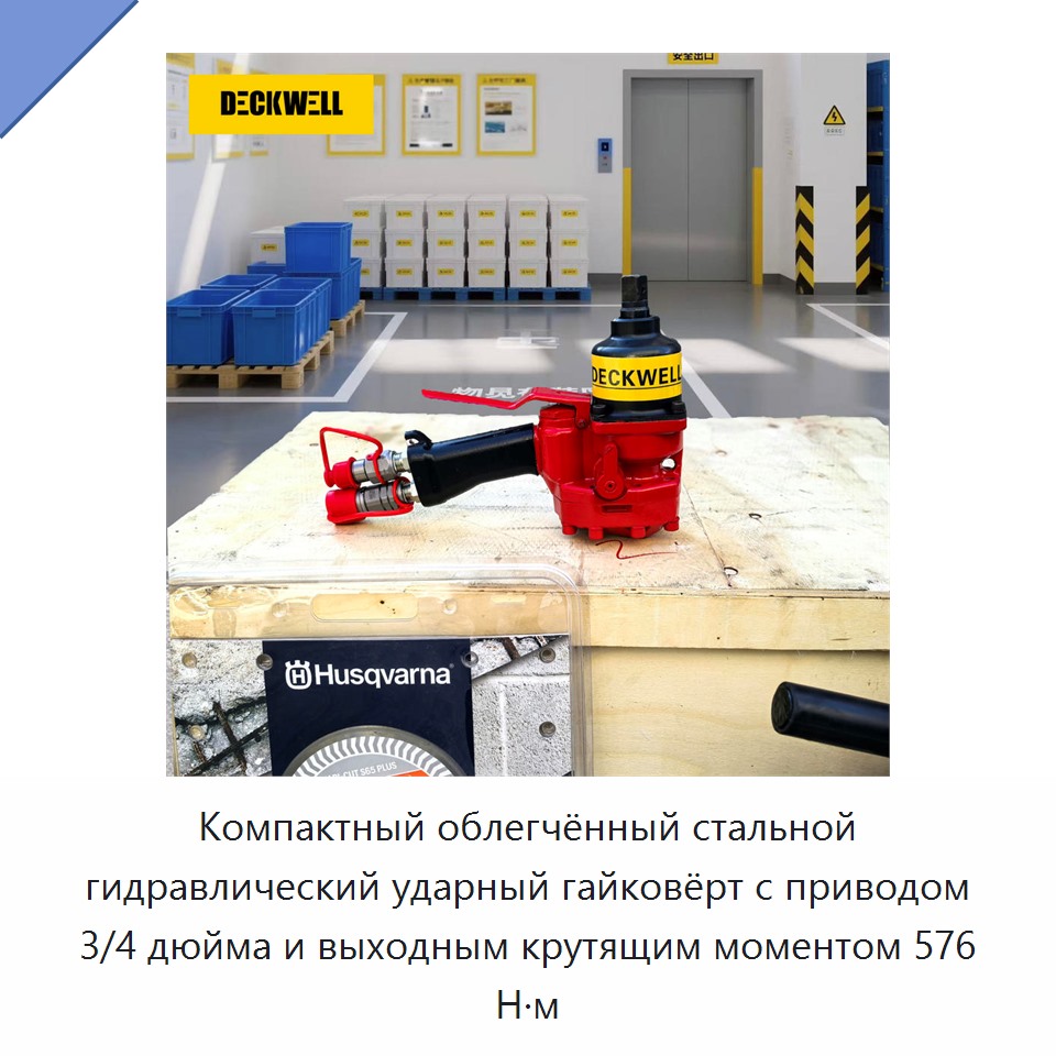 Компактный облегчённый стальной гидравлический ударный гайковёрт с приводом 3/4 дюйма и выходным крутящим моментом 576 Н·м