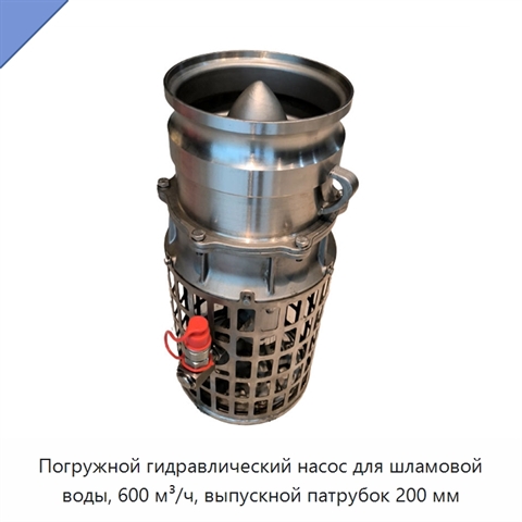 Погружной гидравлический насос для шламовой воды, 600 м³/ч, выпускной патрубок 200 мм