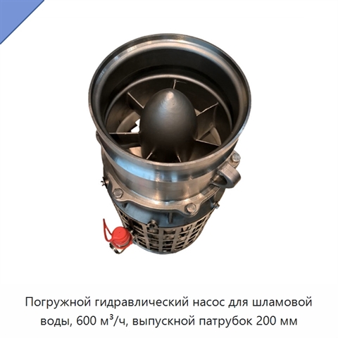Погружной гидравлический насос для шламовой воды, 600 м³/ч, выпускной патрубок 200 мм