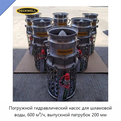 Погружной гидравлический насос для шламовой воды, 600 м³/ч, выпускной патрубок 200 мм
