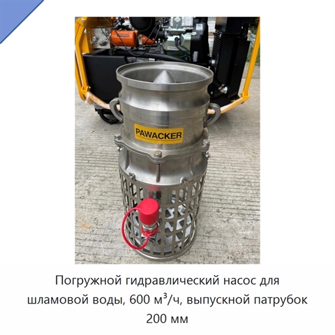 Погружной гидравлический насос для шламовой воды, 600 м³/ч, выпускной патрубок 200 мм