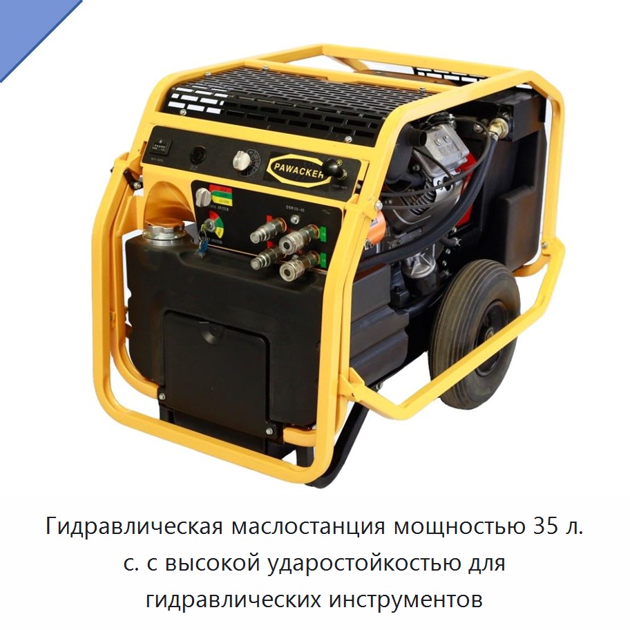 Гидравлическая маслостанция мощностью 35 л. с. с высокой ударостойкостью для гидравлических инструментов