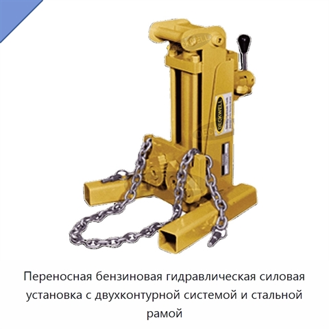 Переносная бензиновая гидравлическая силовая установка с двухконтурной системой и стальной рамой