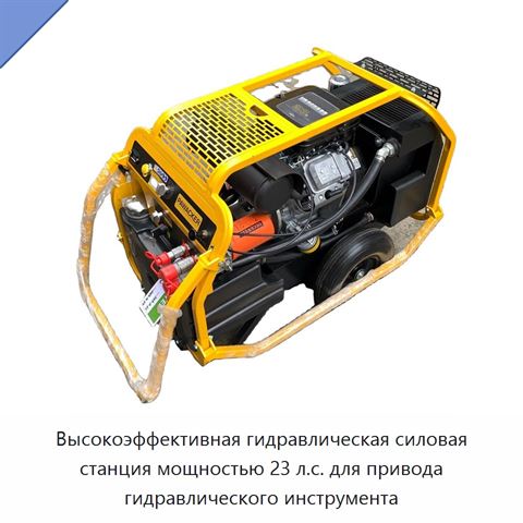 Высокоэффективная гидравлическая силовая станция мощностью 23 л.с. для привода гидравлического инструмента