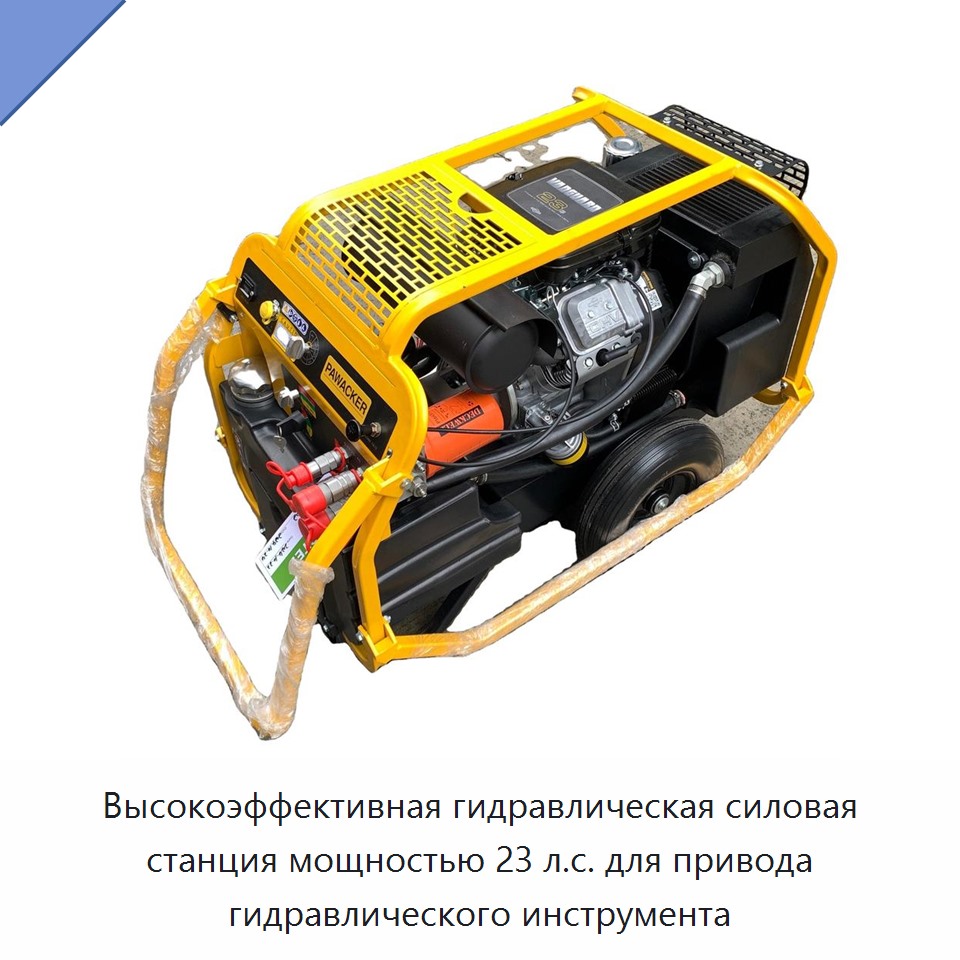 Высокоэффективная гидравлическая силовая станция мощностью 23 л.с. для привода гидравлического инструмента — Прочие гидравлические инструменты