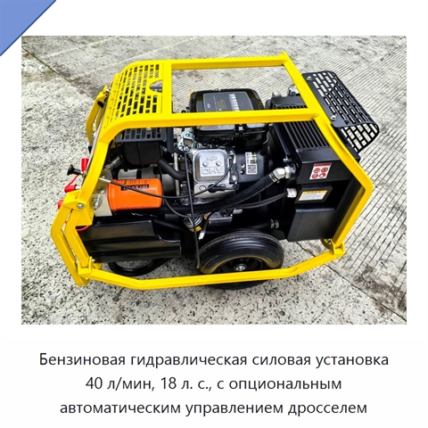 Бензиновая гидравлическая силовая установка 40 л/мин, 18 л. с., с опциональным автоматическим управлением дросселем