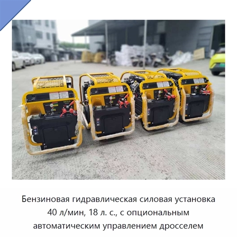 Бензиновая гидравлическая силовая установка 40 л/мин, 18 л. с., с опциональным автоматическим управлением дросселем