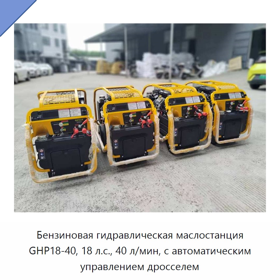 Бензиновая гидравлическая силовая установка 18 л.с. с расходом 40 л/мин и системой автоматического управления дросселем