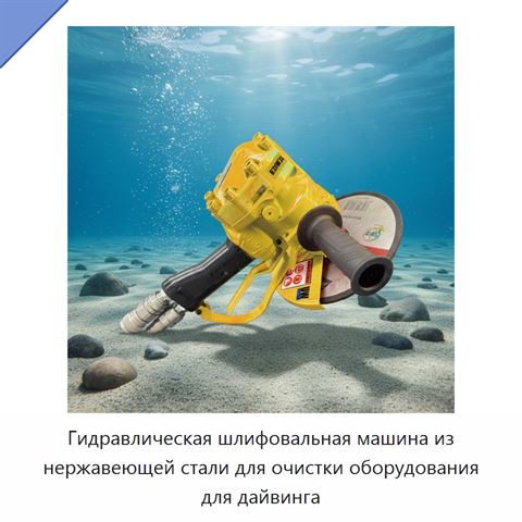 Гидравлическая шлифовальная машина из нержавеющей стали для очистки оборудования для дайвинга