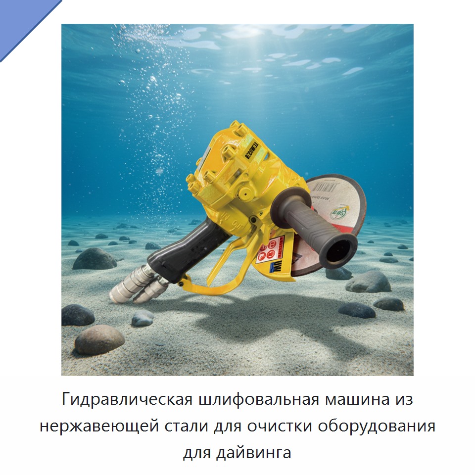 Гидравлическая шлифовальная машина из нержавеющей стали для очистки оборудования для дайвинга — Прочие гидравлические инструменты