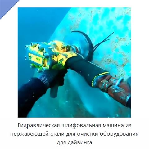 Гидравлическая шлифовальная машина из нержавеющей стали для очистки оборудования для дайвинга