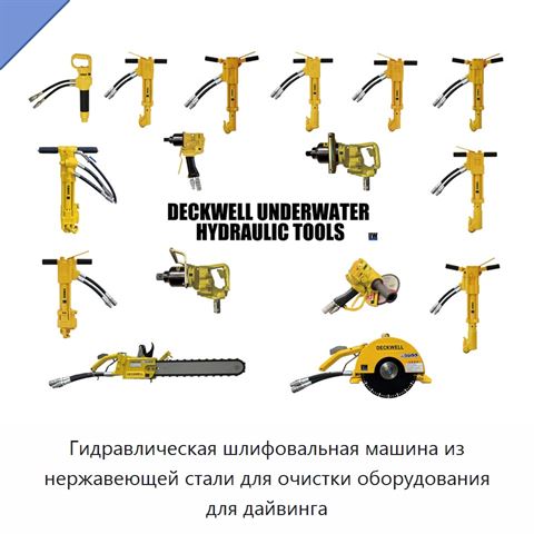 Гидравлическая шлифовальная машина из нержавеющей стали для очистки оборудования для дайвинга