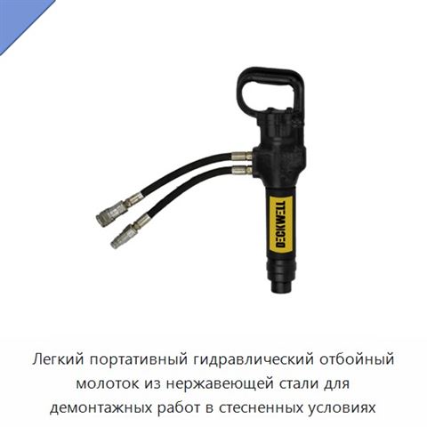 Легкий портативный гидравлический отбойный молоток из нержавеющей стали для демонтажных работ в стесненных условиях