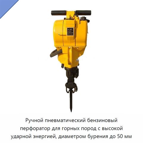 Ручной пневматический бензиновый перфоратор для горных пород с высокой ударной энергией, диаметром бурения до 50 мм