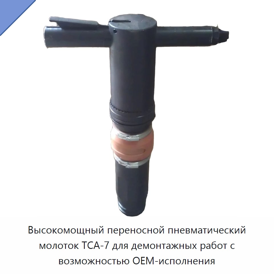 Мощный переносной пневматический отбойный молоток для демонтажа