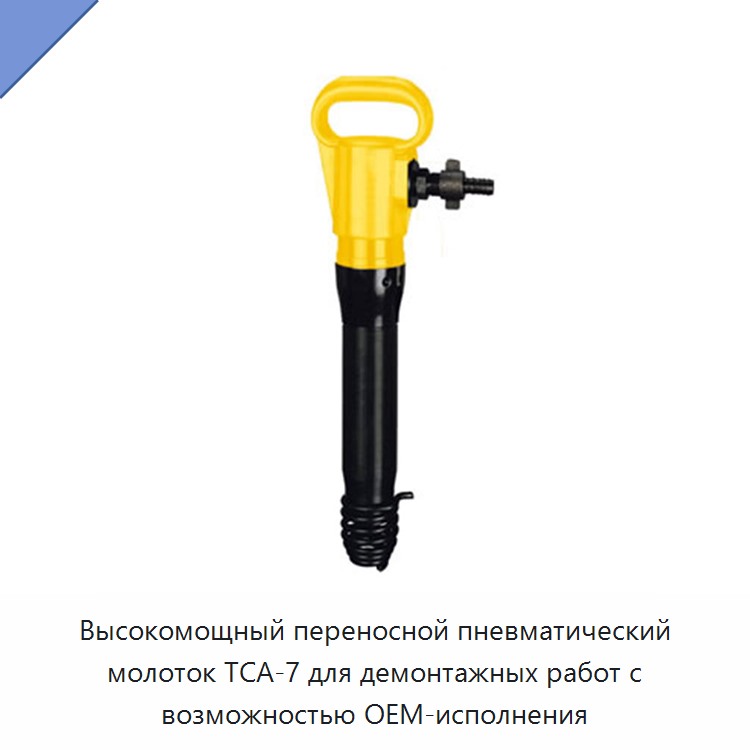 Мощный переносной пневматический отбойный молоток для демонтажа