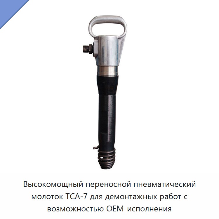 Мощный переносной пневматический отбойный молоток для демонтажа