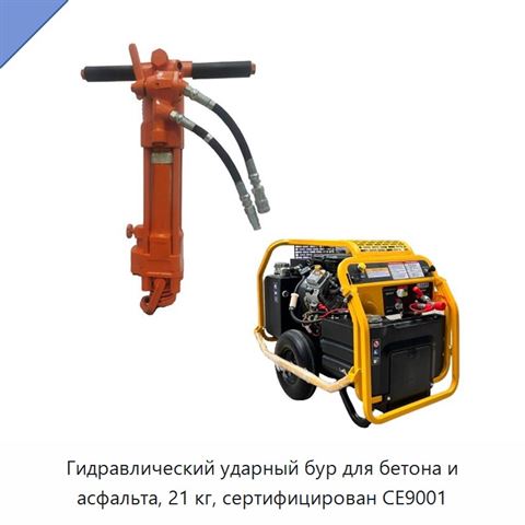 Гидравлический ударный бур для бетона и асфальта, 21 кг, сертифицирован CE9001