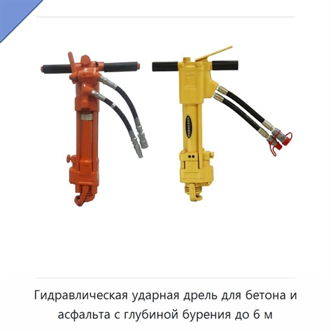 Гидравлическая ударная дрель для бетона и асфальта с глубиной бурения до 6 м