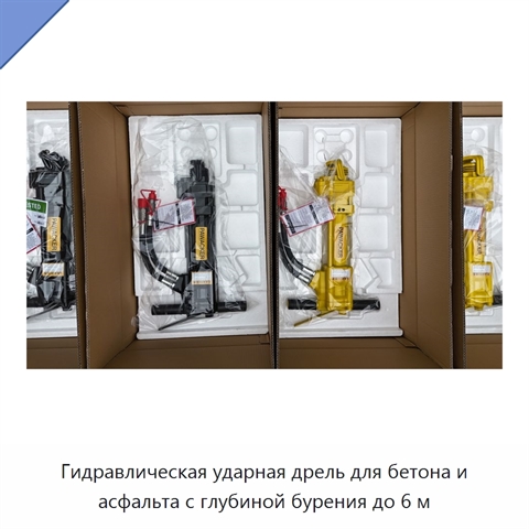 Гидравлическая ударная дрель для бетона и асфальта с глубиной бурения до 6 м