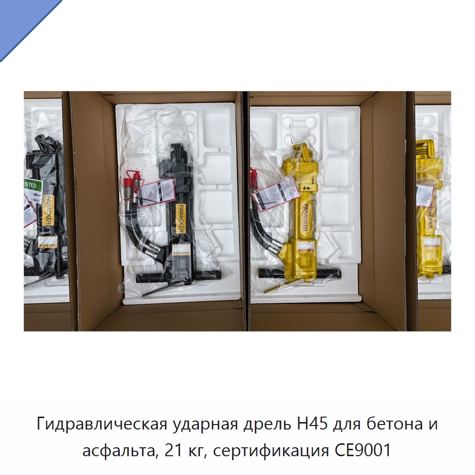 Гидравлический ударный бур для бетона и асфальта, 21 кг, сертифицирован CE9001