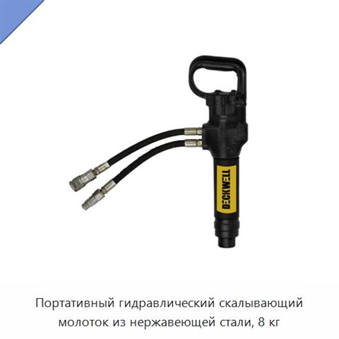 Портативный гидравлический скалывающий молоток из нержавеющей стали, 8 кг