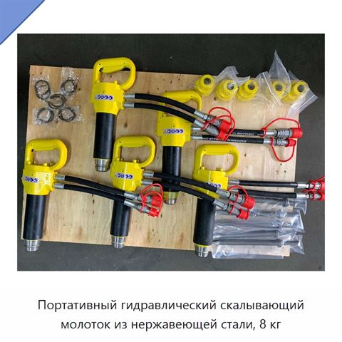 Портативный гидравлический скалывающий молоток из нержавеющей стали, 8 кг
