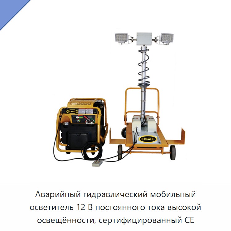 Аварийный гидравлический мобильный осветитель 12 В постоянного тока высокой освещённости, сертифицированный CE — Прочие гидравлические инструменты
