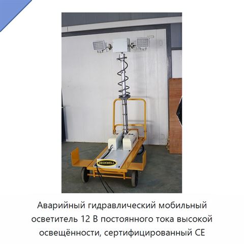 Аварийный гидравлический мобильный осветитель 12 В постоянного тока высокой освещённости, сертифицированный CE