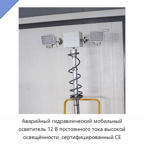 Аварийный гидравлический мобильный осветитель 12 В постоянного тока высокой освещённости, сертифицированный CE