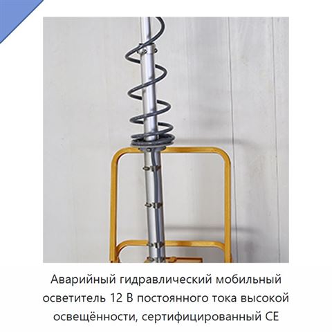 Аварийный гидравлический мобильный осветитель 12 В постоянного тока высокой освещённости, сертифицированный CE