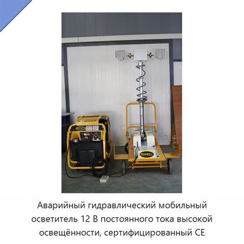 Аварийный гидравлический мобильный осветитель 12 В постоянного тока высокой освещённости, сертифицированный CE