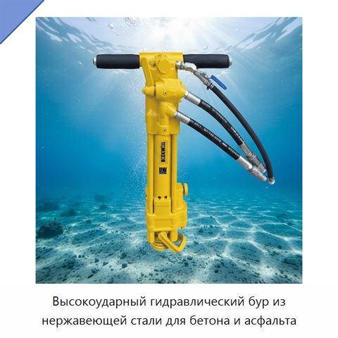 Высокоударный гидравлический бур из нержавеющей стали для бетона и асфальта