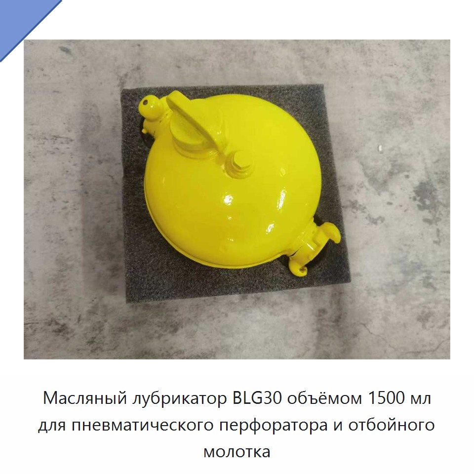 Масляный лубрикатор 1500 мл для пневматических перфораторов и отбойных молотков