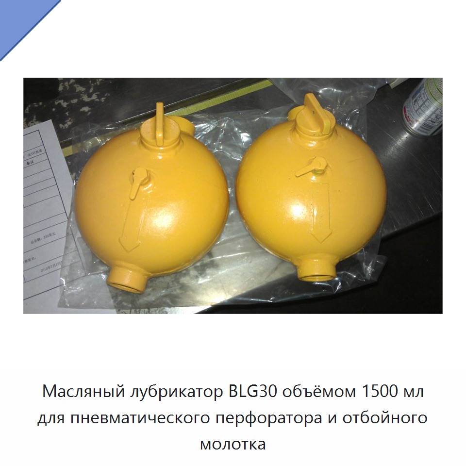 Масляный лубрикатор 1500 мл для пневматических перфораторов и отбойных молотков