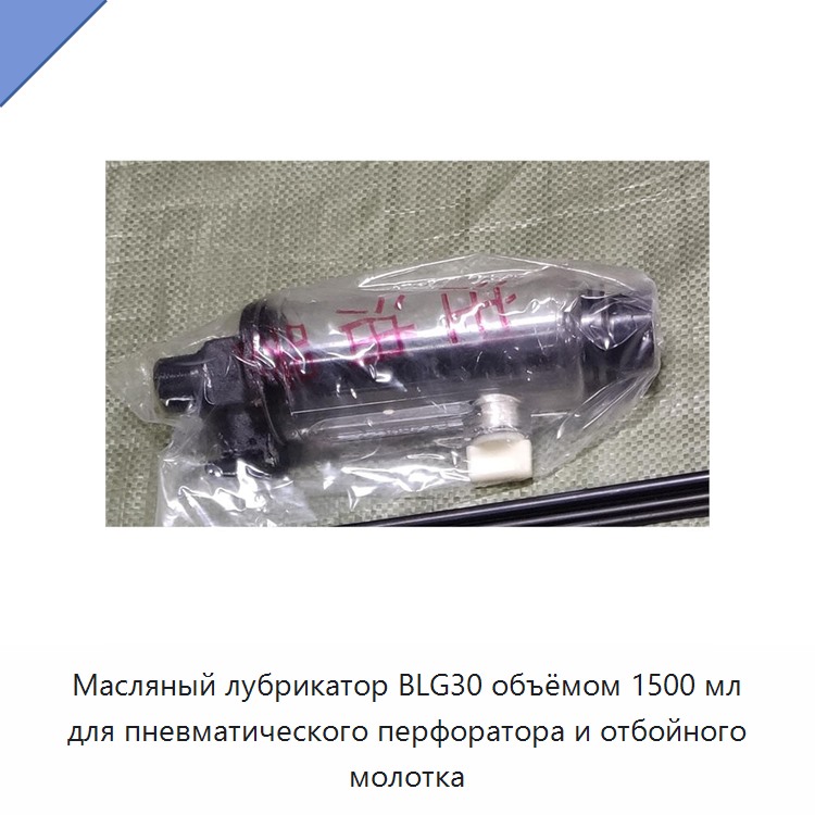 Масляный лубрикатор 1500 мл для пневматических перфораторов и отбойных молотков