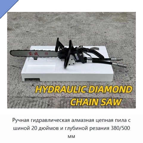 Ручная гидравлическая алмазная цепная пила с шиной 20 дюймов и глубиной резания 380/500 мм