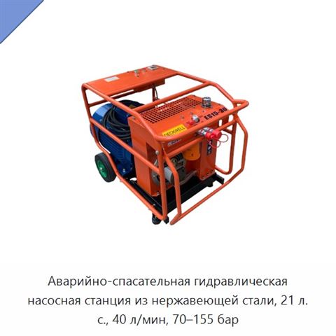 Аварийно-спасательная гидравлическая насосная станция из нержавеющей стали, 21 л. с., 40 л/мин, 70–155 бар