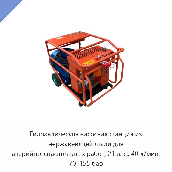 Аварийно-спасательная гидравлическая насосная станция из нержавеющей стали, 21 л. с., 40 л/мин, 70–155 бар — Прочие гидравлические инструменты