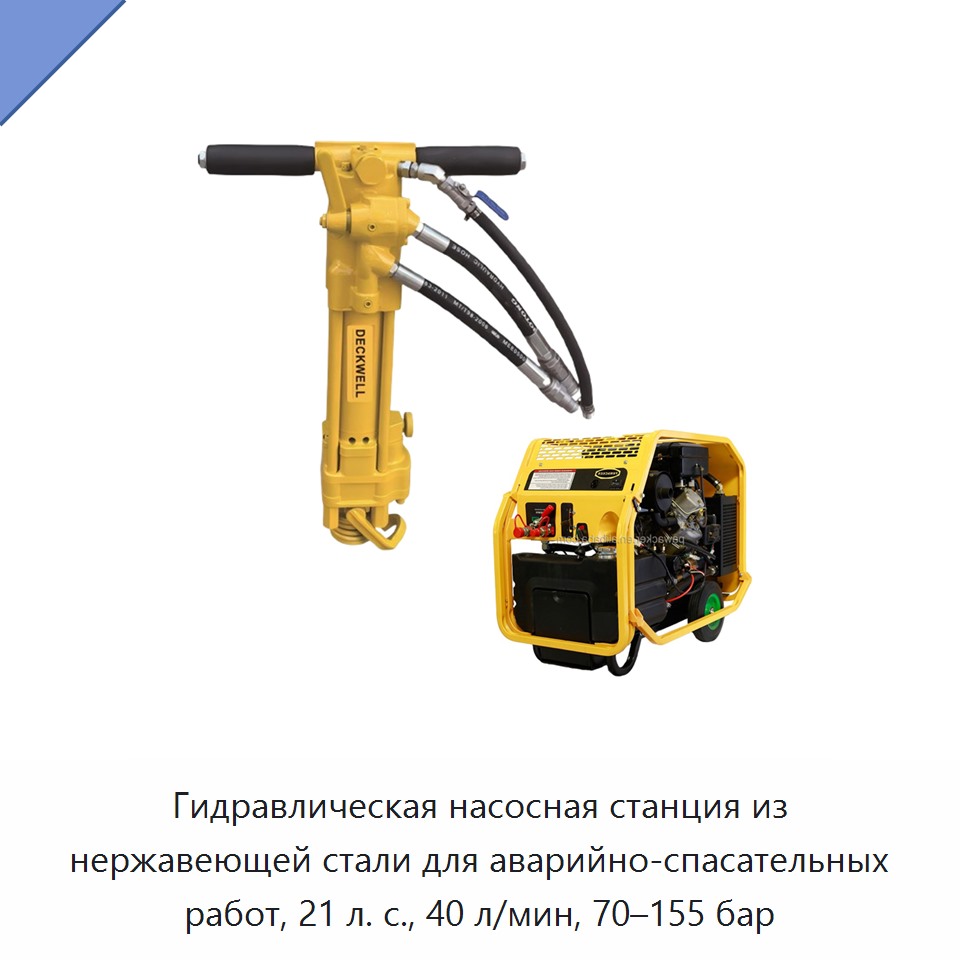 Аварийно-спасательная гидравлическая насосная станция из нержавеющей стали, 21 л. с., 40 л/мин, 70–155 бар